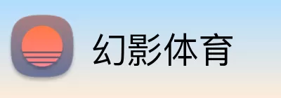 幻影体育 Logo